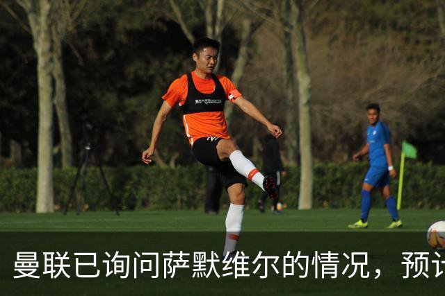 曼联已询问萨默维尔的情况，预计需要5000万镑转会费