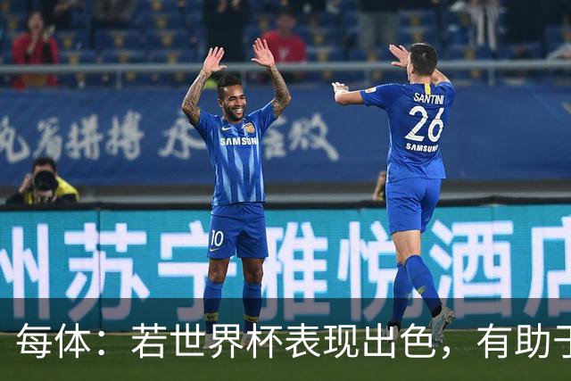 每体：若世界杯表现出色，有助于孔德巩固在弗里克阵容中的位置